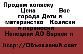 Продам коляску Camarillo elf › Цена ­ 8 000 - Все города Дети и материнство » Коляски и переноски   . Ненецкий АО,Варнек п.